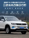 适用于17-22款长安CS35Plus改装日行灯前雾灯LED日间行车灯转