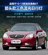 适用于10-13款别克英朗GT专用日行灯前雾灯改装LED日间行车转向灯