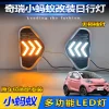 适用于17-23款奇瑞小蚂蚁改装LED流光日行灯专用日间行车灯前雾灯