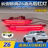 适用于长安欧尚Z6后杠灯改装LED后雾灯领航灯专用多功能刹车灯