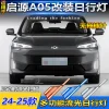 适用于24-25款长安启源A05专用日行灯改装LED行车灯转向前雾灯