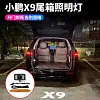 适用于小鹏X9尾箱照明灯X9后备箱增设灯照明灯内饰汽车用品装饰1件套