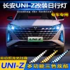 适用于长安uniz日行灯专用改装LED日间行车灯前杠灯行车装饰雾灯
