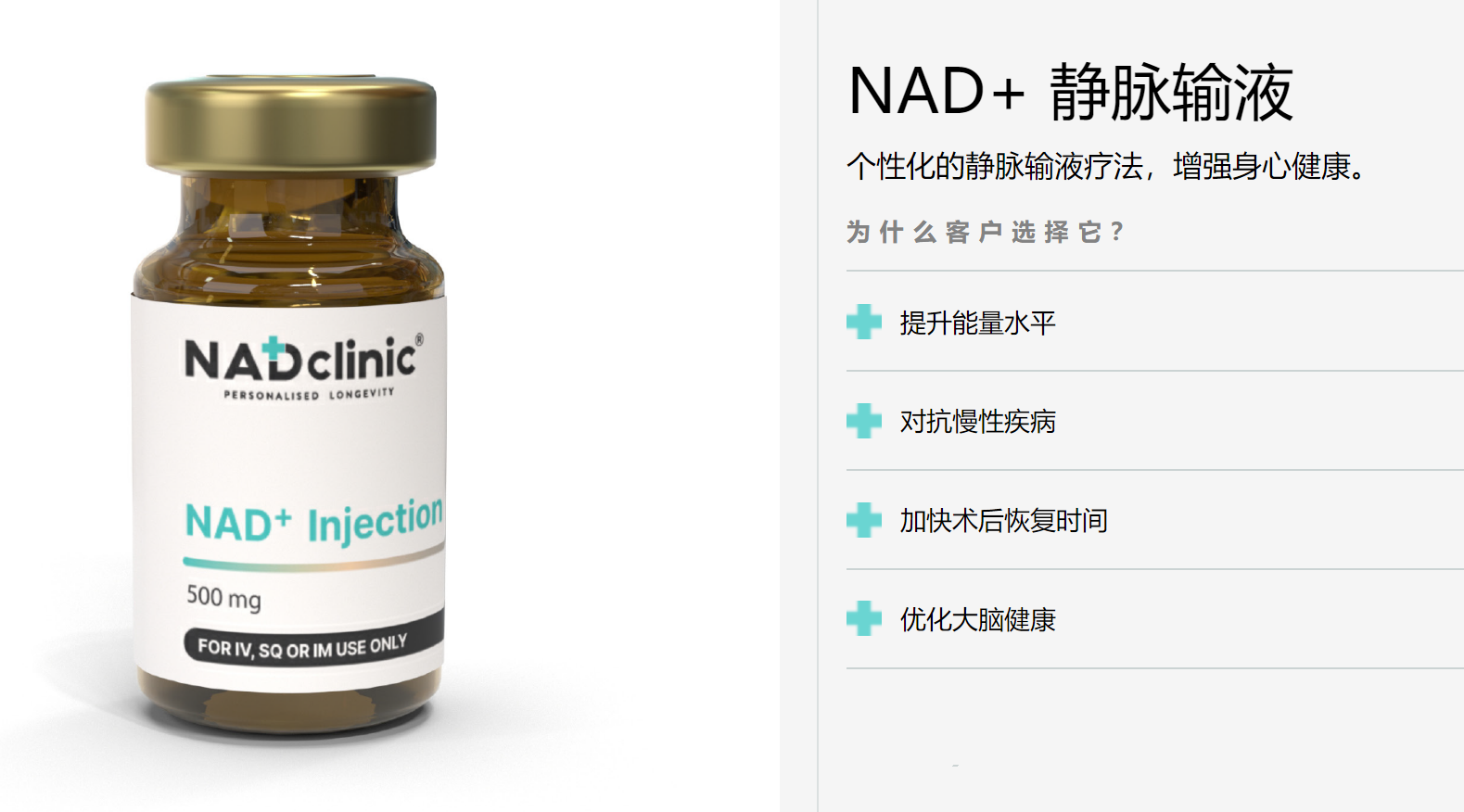 NADclinic NAD+ Injection/细胞再生/DNA修复/抗衰老