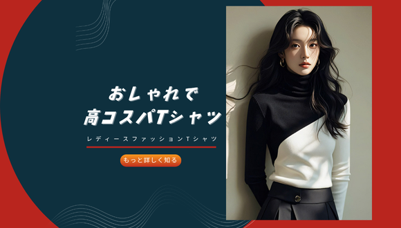 ハイネックTシャツはカジュアルに着こなすのにぴったりなアイテムです！着てこそわかるそのおしゃれな魅力！