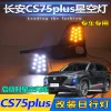 适用于20-21款长安CS75Plus日行灯CS75Plus专用雾灯改装LED前杠灯