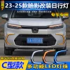 适用于23-25款本田皓影改装LED日行灯专用流水转向灯雾灯框装饰灯
