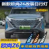 适用于22款长安欧尚Z6改装LED日行灯Z6新能源专用流光转向灯雾灯
