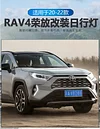 适用于20-22款丰田RAV4荣放日行灯改装LED前雾灯流光行车灯装饰灯