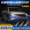 适用于22款长安欧尚Z6改装LED日行灯Z6新能源专用流光转向灯雾灯
