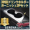 FOR17款 SERENA后排水杯框亚光款 SERENA后排水杯框改装专用