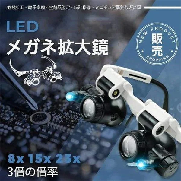 LEDガラス拡大鏡8x15x 23