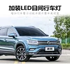 适用于大众途岳改装LED雾灯流光日行灯19-21款专用加装升级前杠灯