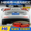 适用于24款哈弗H6专用后杠灯反光板改装LED刹车警示灯流光领航灯