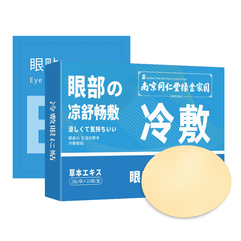 南京同仁堂艾草冷敷眼贴 眼部护理叶黄素艾灸冷敷眼贴