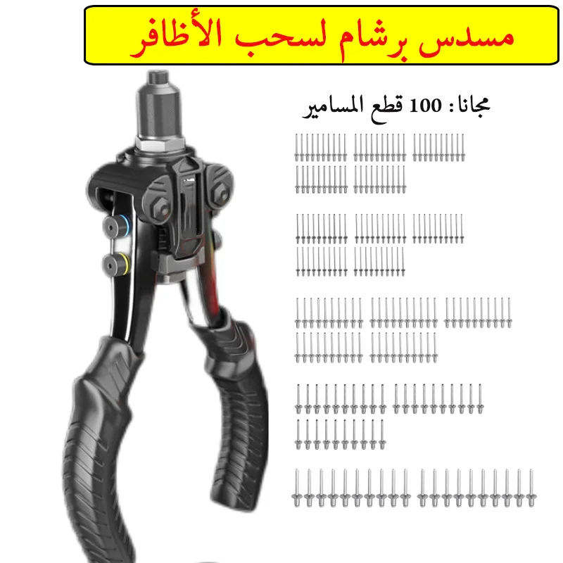 مسدس برشام لسحب الأظافر