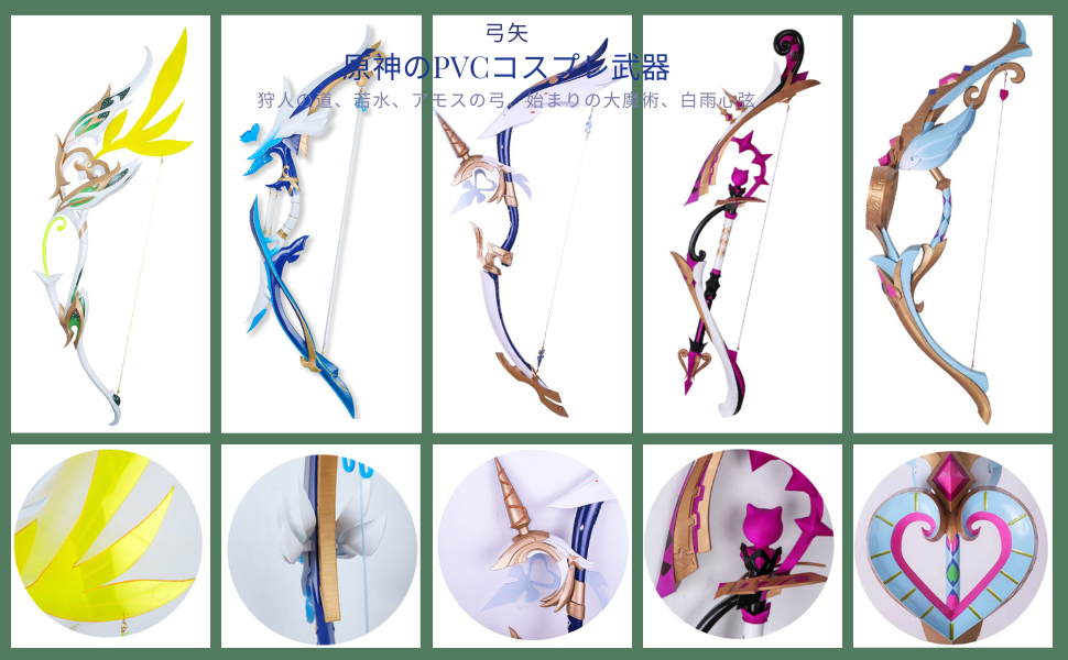 原神 げんしん 狩人の道 若水 アモスの弓 始まりの大魔術 白雨心弦弓矢 PVC製 刀 剣 武器 コスプレ道具 Cosplay コスチューム 道具 コスプレ