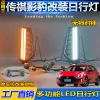 适用于21-24款传祺影豹日行灯改装LED日间行车灯转向灯前杠装饰灯