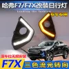 适用于哈弗F7专用日行灯哈佛F7x前雾灯框改装LED日间行车灯装饰件