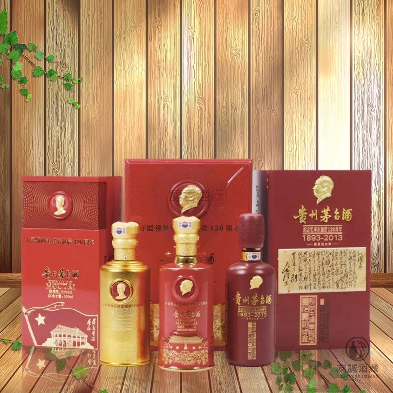 2013年产伟人诞辰120周年纪念茅台酒套装-友誠酒行 友誠酒藏