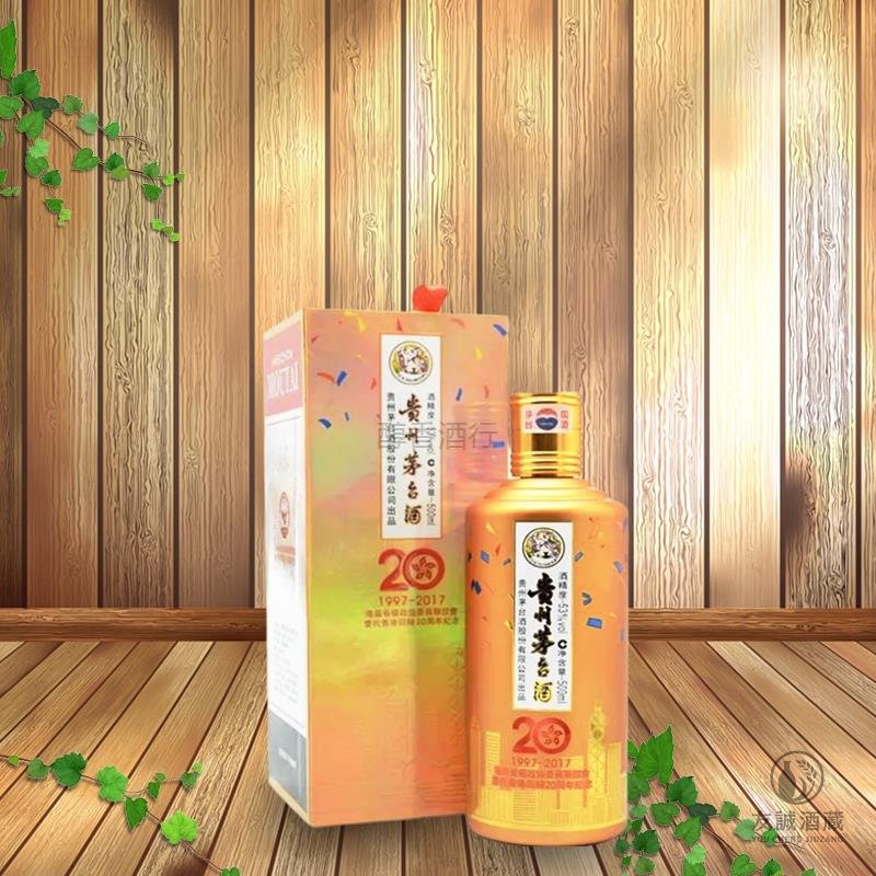 2017年產&ldquo;飛天牌&rdquo;貴州茅台酒- 慶祝香港回歸祖國二十周年紀念版 友誠酒藏